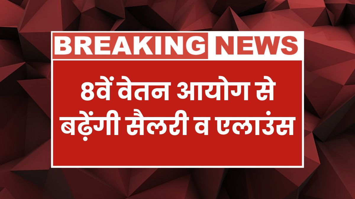 8th Pay Commission