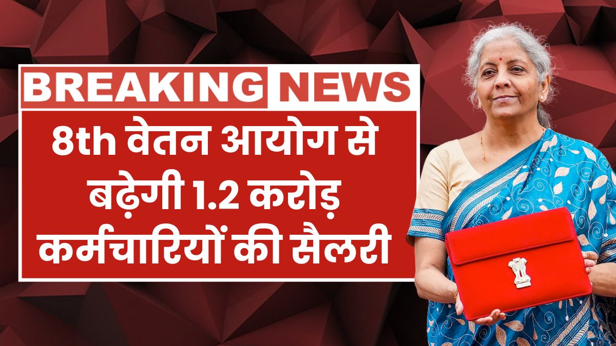 8th Pay Commission