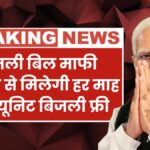 Bijli Bill Mafi Yojana