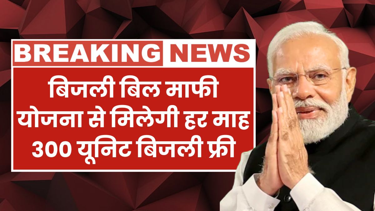 Bijli Bill Mafi Yojana