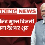 Bijli Bill Mafi Yojana