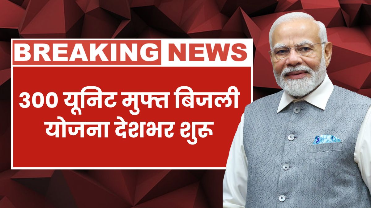 Bijli Bill Mafi Yojana
