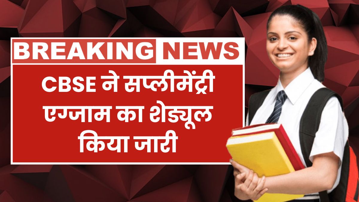 CBSE Supplementary Exam