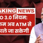 EPFO 3.0 New Rules