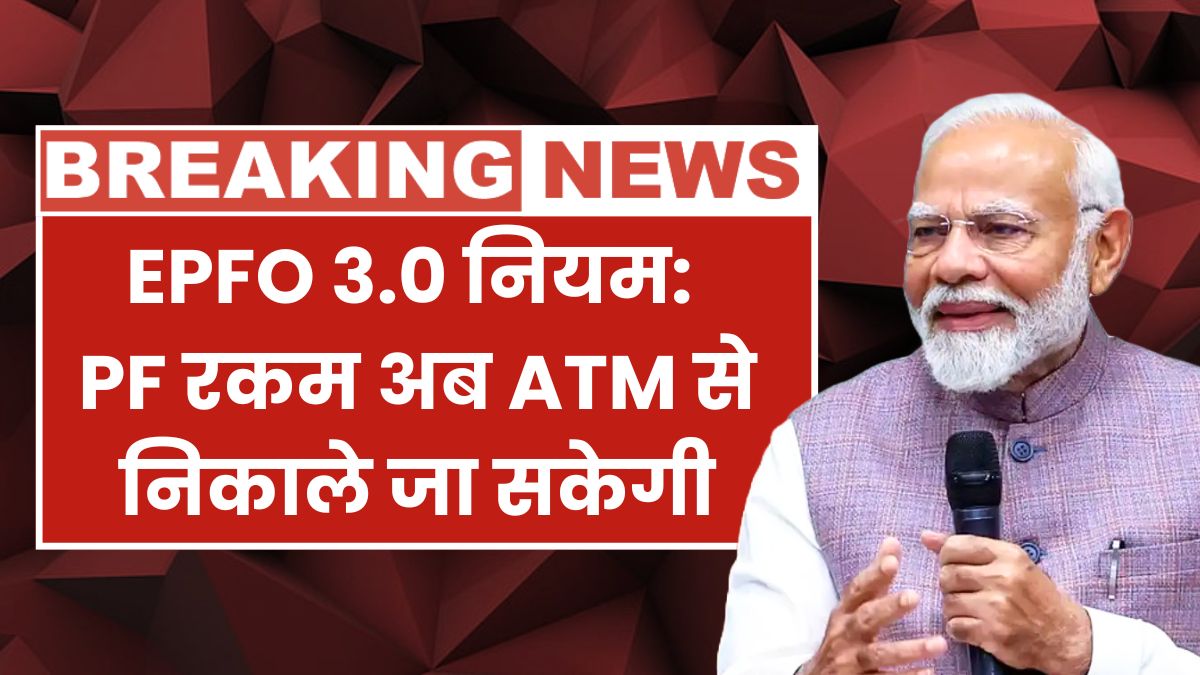 EPFO 3.0 New Rules