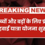 Free Air Travel Yojana
