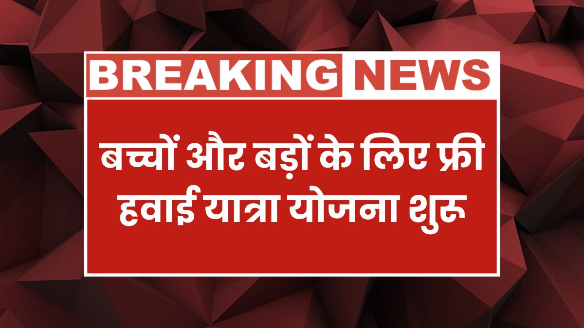 Free Air Travel Yojana