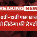 Free Laptop Yojana 2025
