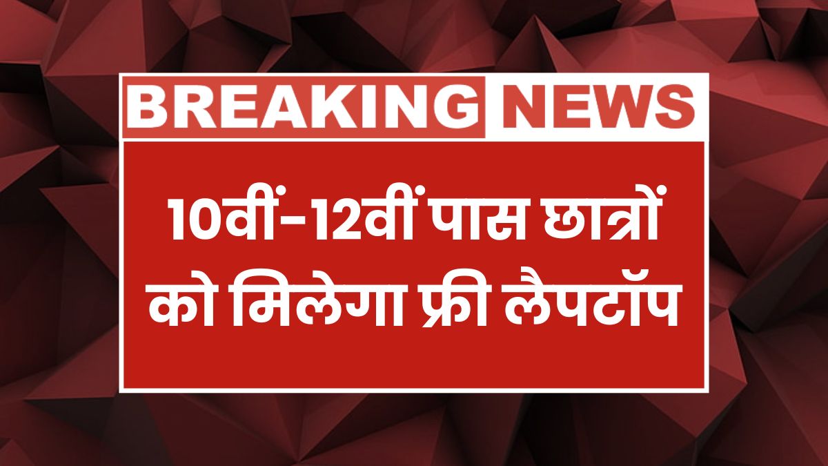 Free Laptop Yojana 2025