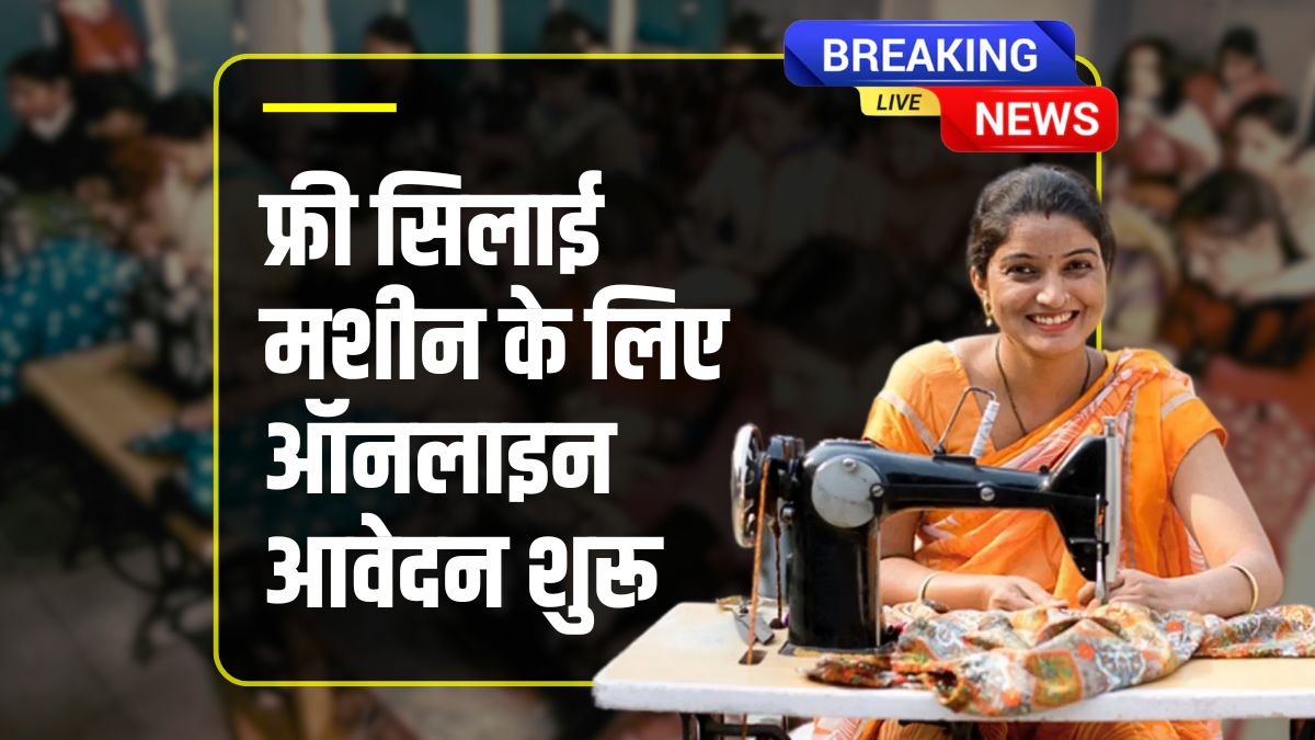 Free Silai Machine Yojana