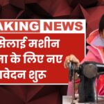 Free Silai Machine Yojana