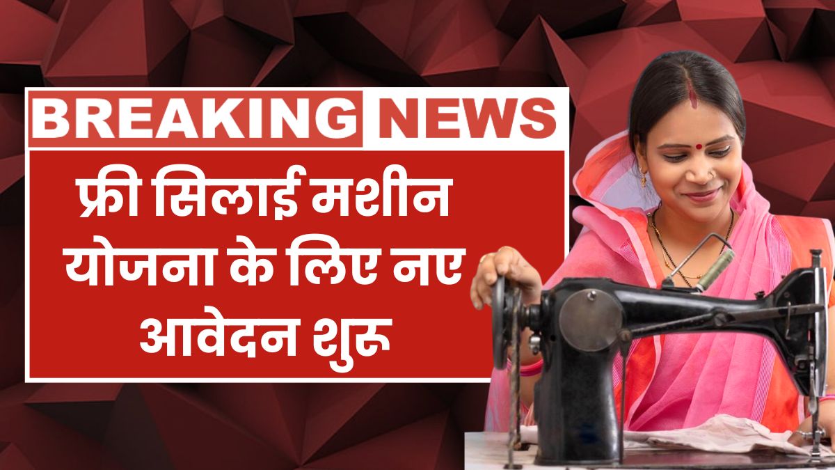 Free Silai Machine Yojana