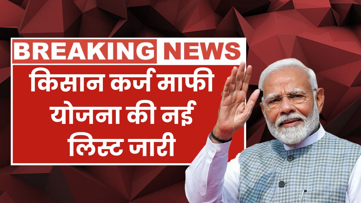 KCC Karj Mafi Yojana