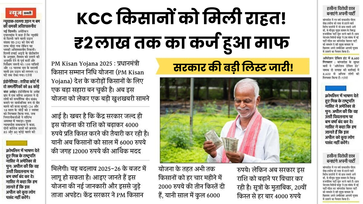 KCC Loan Mafi Yojana