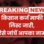 Kisan Karj Mafi Yojana List