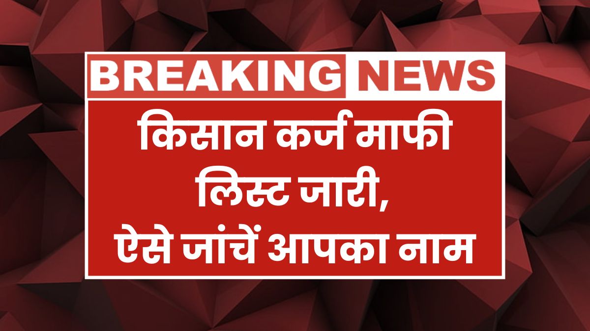 Kisan Karj Mafi Yojana List