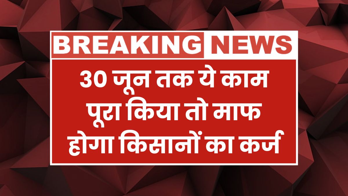 Kisan Karj Mafi Yojana