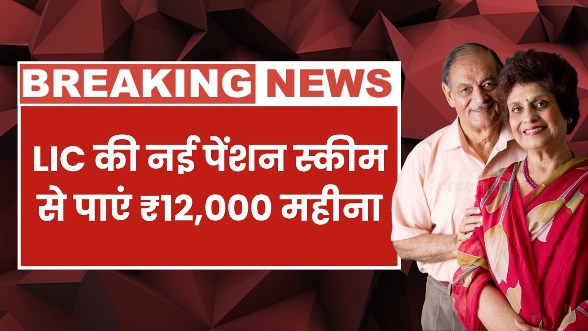LIC Pension Scheme