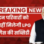 LPG Gas Subsidy News
