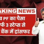 PF Withdrawal UPI ATM