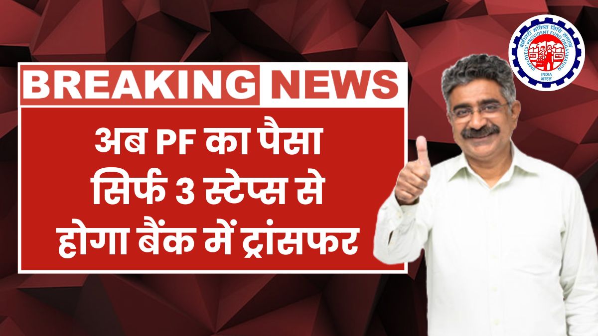 PF Withdrawal UPI ATM