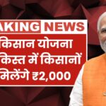 PM Kisan Yojana 20th Kist