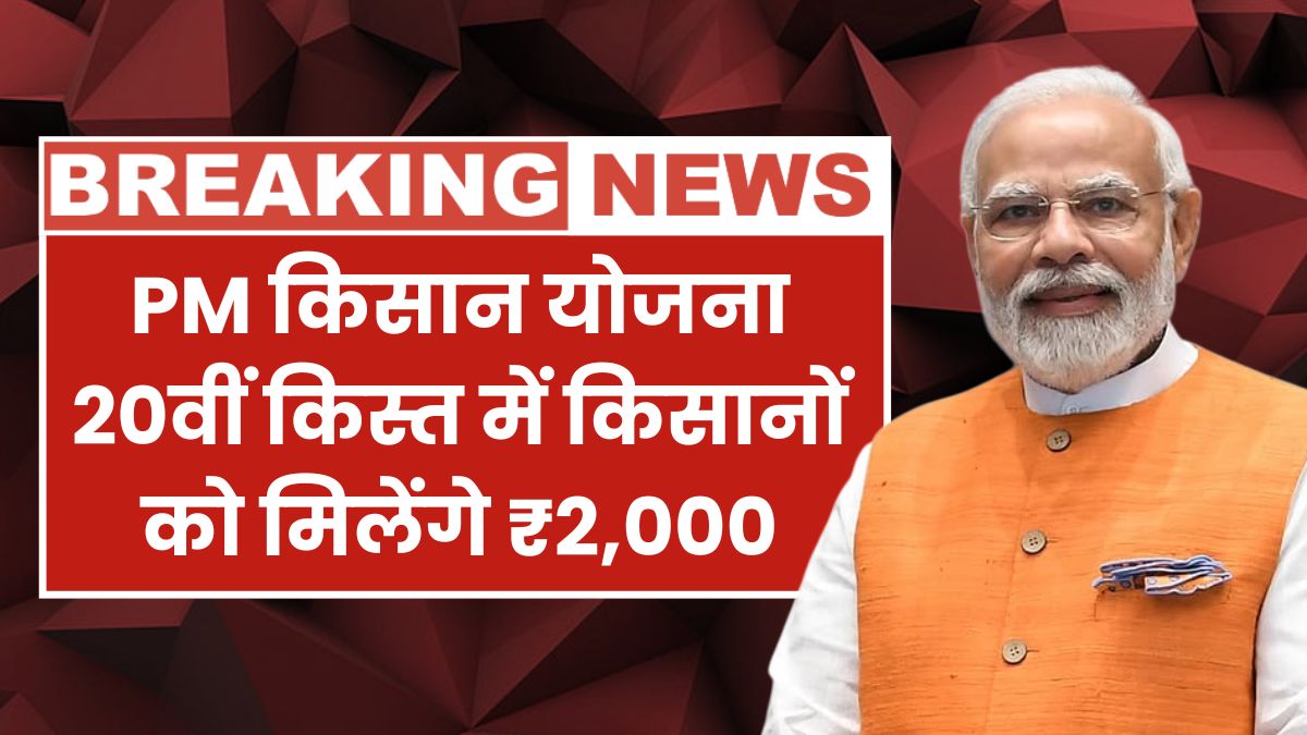 PM Kisan Yojana 20th Kist