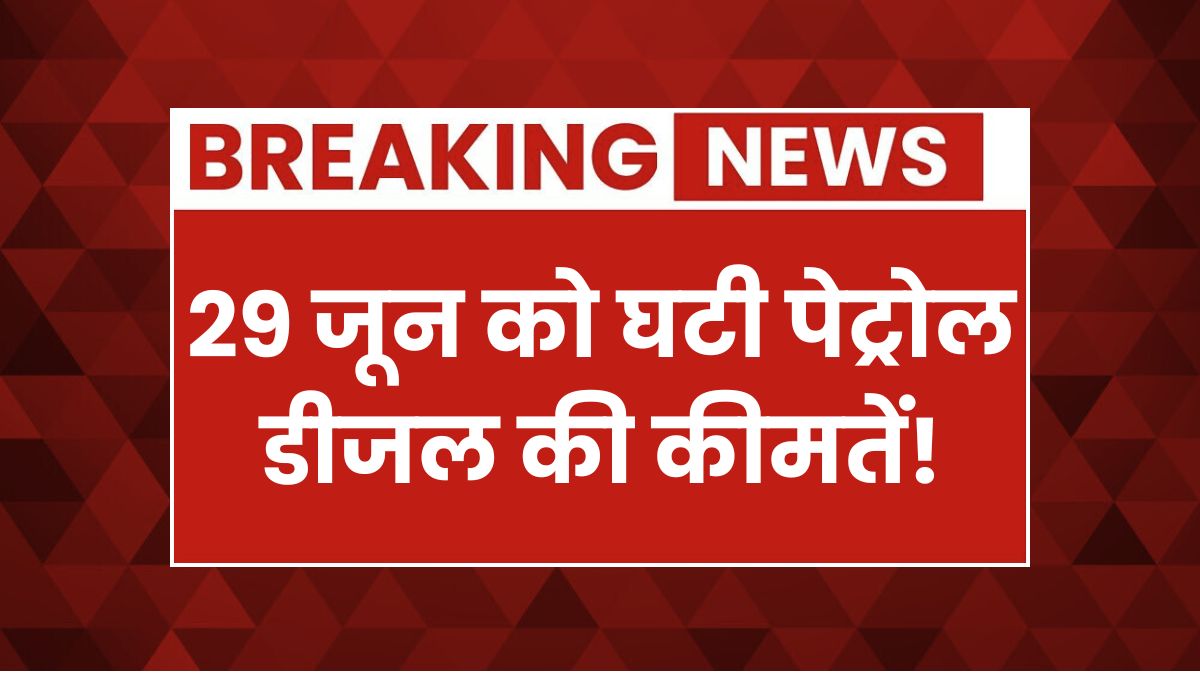 Petrol Diesel Rate 29 June