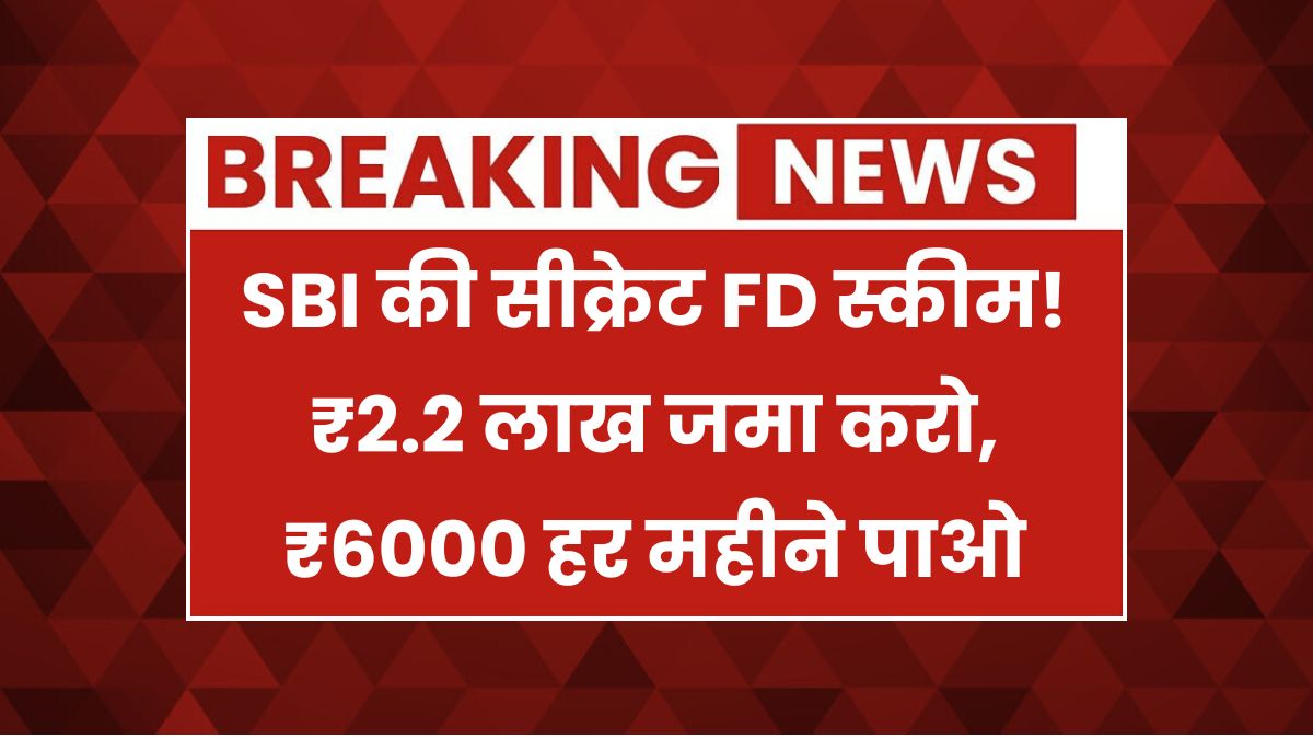 SBI FD Scheme 2025