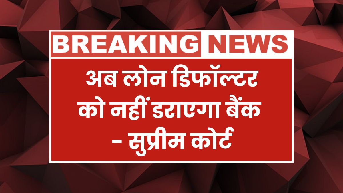 Supreme Court On Loan Defaulter