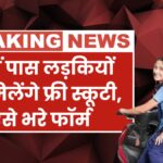 Free Scooty Yojana