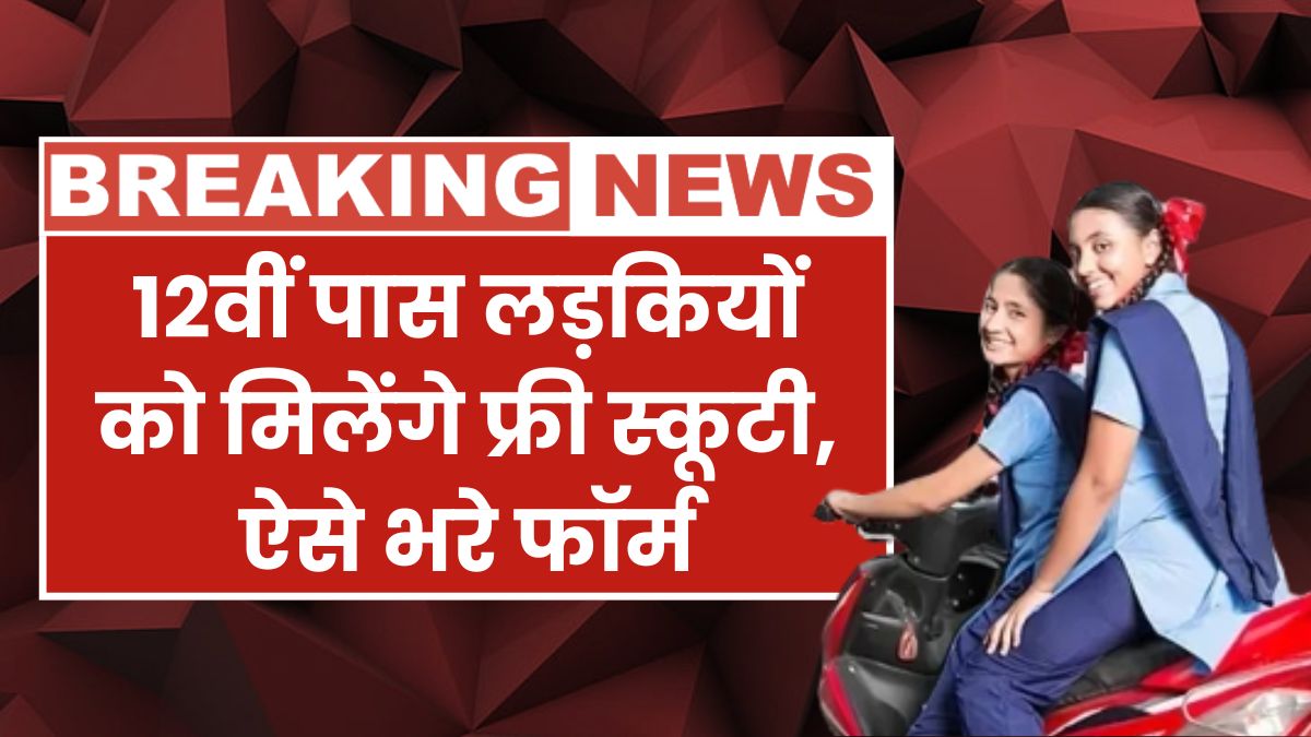 Free Scooty Yojana