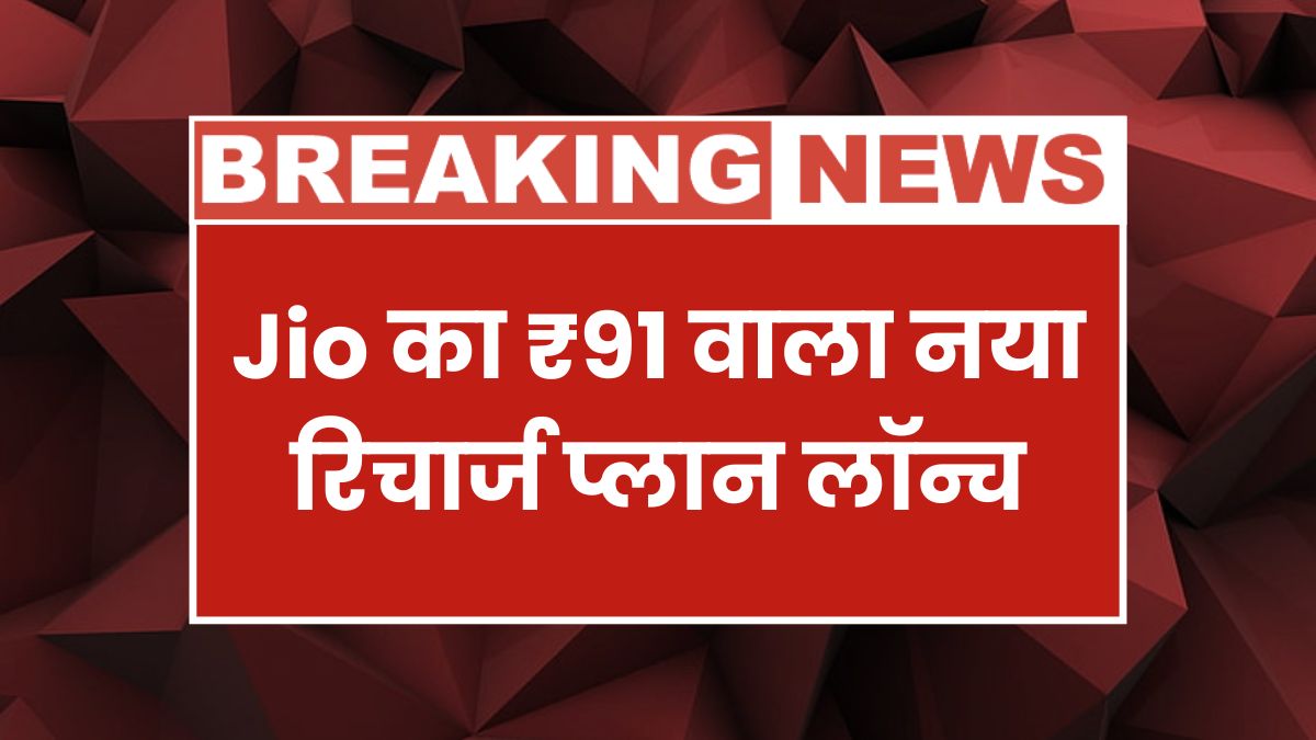 Jio New Recharge Plan