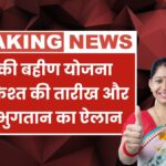 Ladki Bahin Yojana 12th Installment Date