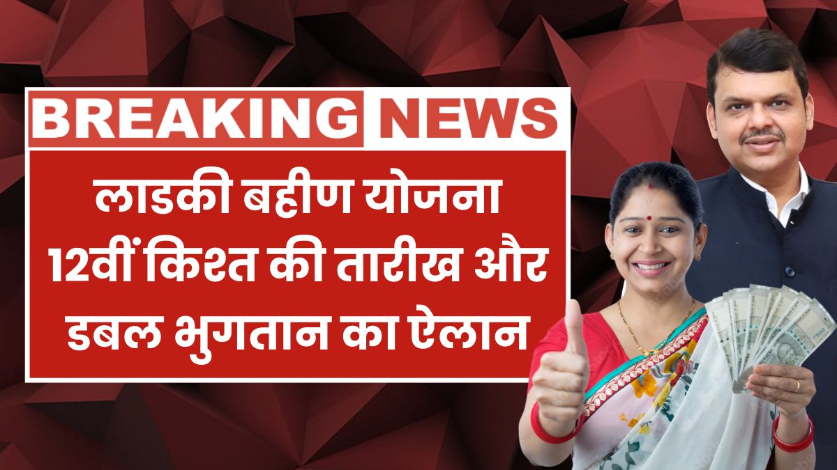 Ladki Bahin Yojana 12th Installment Date