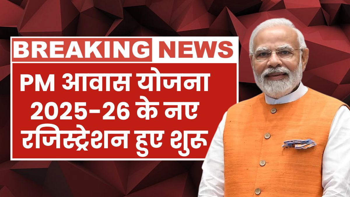 PM Awas Yojana 2025
