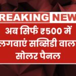 Solar Panel Subsidy Yojana