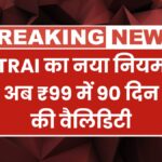 TRAI New Rule