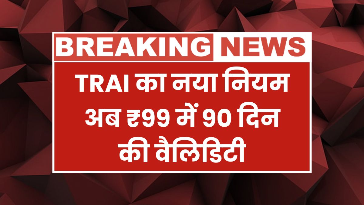 TRAI New Rule